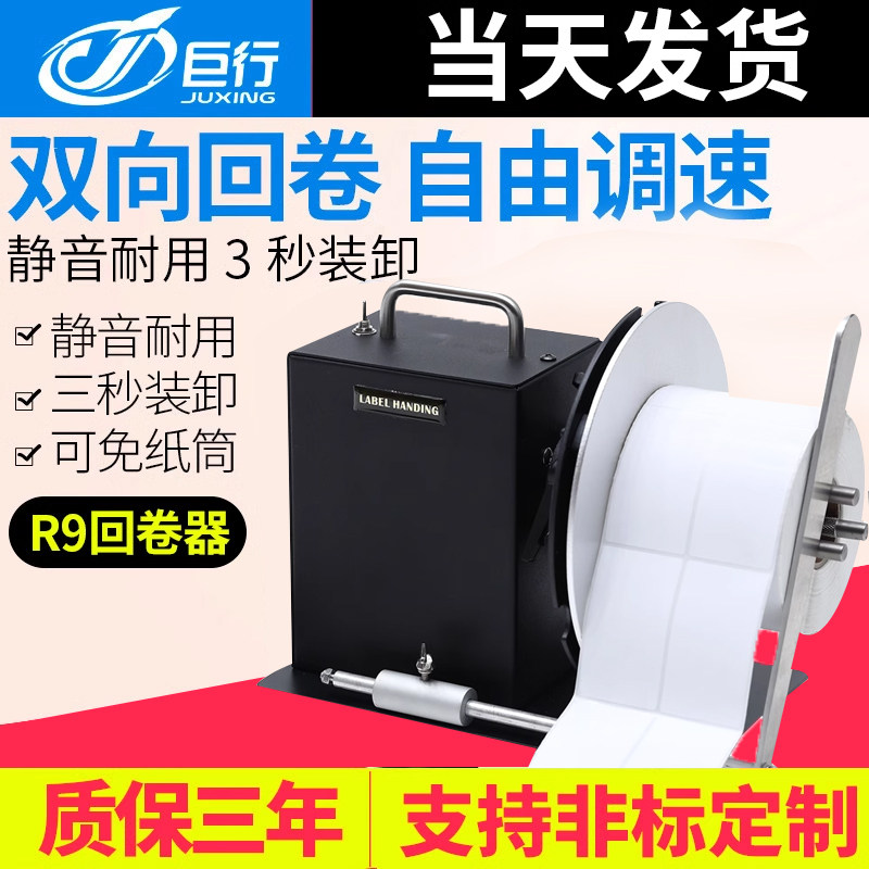 【当天发货】巨行R9回卷器手动调速正反双向卷芯自由调节自动同步条码标签纸全自动卷纸机标签条码回卷器