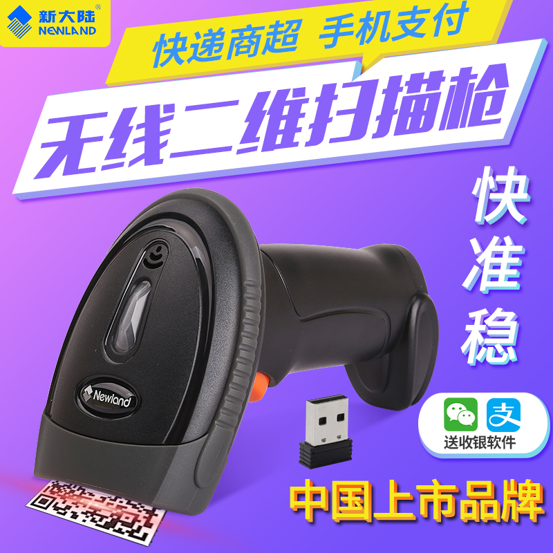 新大陆OY20-RF/HR22-BT无线二维码扫描枪手机支付超市收银仓库扫码枪条码扫描器扫码器快递把枪二维无线枪