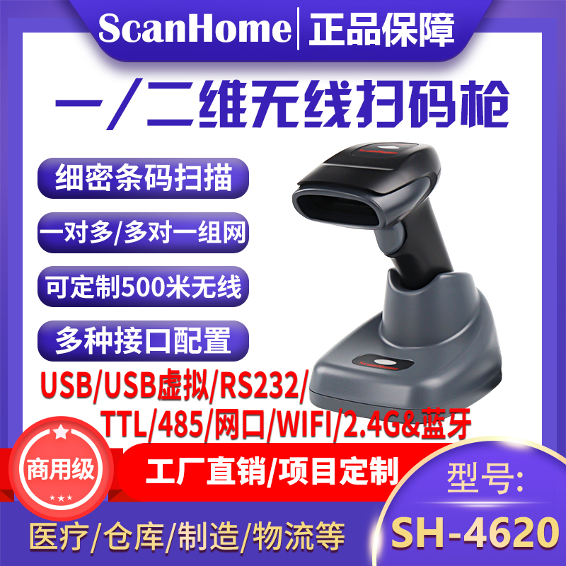 ScanHome无线扫码枪扫描枪扫码器读码器手持二维码条码扫描抢232串口网口PLC485WIFI远距离扫码抢SH-4620