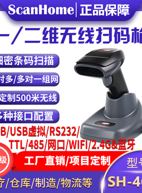 ScanHome无线扫码枪扫描枪扫码器读码器手持二维码条码扫描抢232串口网口PLC485WIFI远距离扫码抢SH-4620