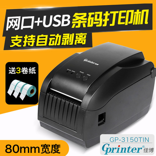 佳博热敏网口纸箱标签条码打印机
