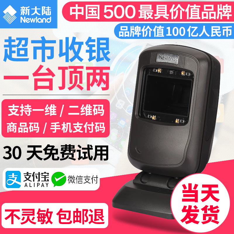 新大陆支付超市收银电子扫描平台