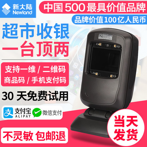 新大陆支付超市收银电子扫描平台
