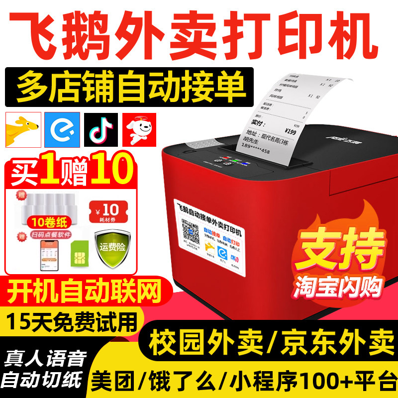 美团京东淘宝闪购飞鹅外卖打印机图片