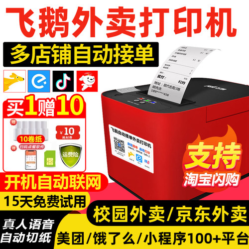 送食安贴剥离器飞鹅外卖打印机