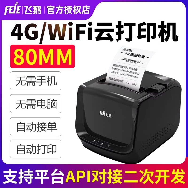 飞鹅无线WIFI80mm厨房网口切刀饿了么GPRS美团外卖饿了么小程序京东外卖扫码点餐外卖自动接单打印机自动切纸