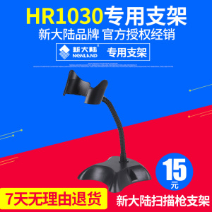 新大陆条码扫描枪条形扫码枪NLS-HR1030支架配套HR100新底座