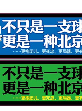 北京精神潮流车贴国安贴纸3M1120