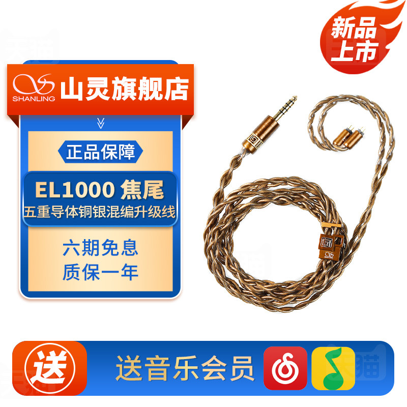 山灵 X 瞬声 EL1000焦尾五重导体铜银混编0.78 2pin升级线4.4平衡