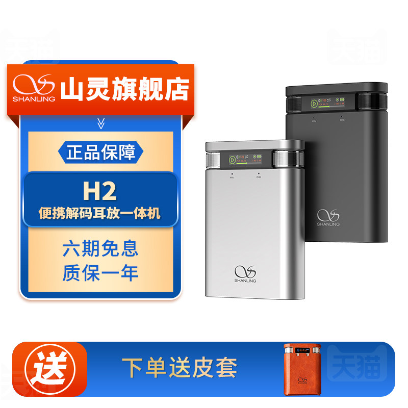 山灵H2蓝牙便携式钢炮型解码耳放一体机HiFi发烧级音乐播放器声卡