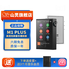 山灵M1 PLUS 无损音乐mp3播放器 M1P发烧hifi学生蓝牙运动便携