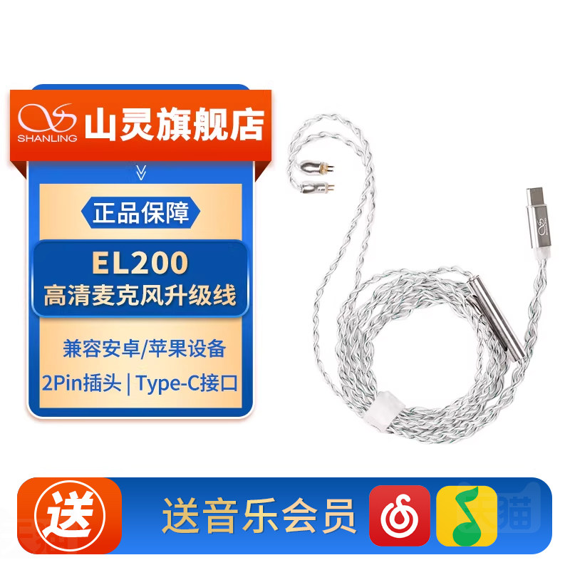 山灵 EL200高清麦克风升级线0.78 2pin Type-C接口麦克风音频线