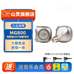 山灵MG800 耳塞 发烧级有线音乐hifi耳机 高保真无损高音质入耳式