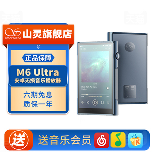 山灵M6 数字蓝牙发烧级国砖MP3 Ultra无损hifi音乐播放器M6U便携式