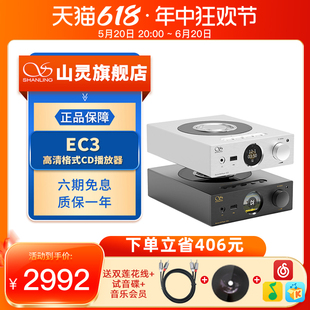 山灵EC3高清格式 CD播放器HIFI发烧台式 光碟机家用私人桌面媒体