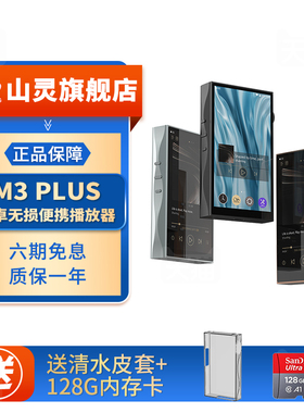 山灵M3Plus音乐HiFi播放器mp3无损DSD安卓便携蓝牙WiFi随身听M3P