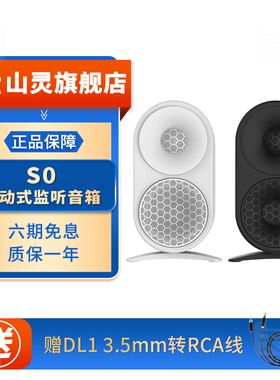 山灵 S0主动式监听音响蓝牙5.3书架发烧高保真HiFi音响家用台式