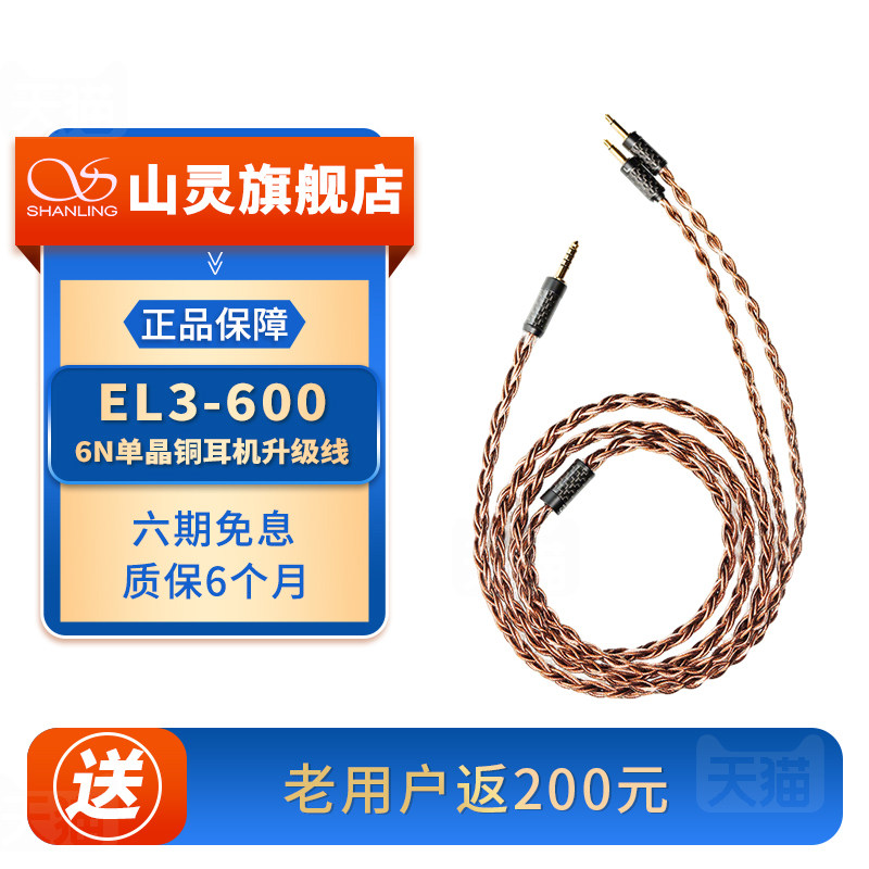 山灵 EL3-600 6N单晶铜耳机升级线HIFI发烧级高音质4.4MM平衡线材