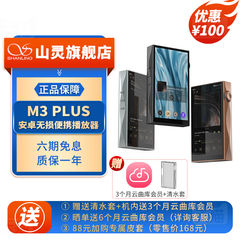 山灵M3Plus音乐HiFi播放器mp3无损DSD安卓便携蓝牙WiFi随身听M3P