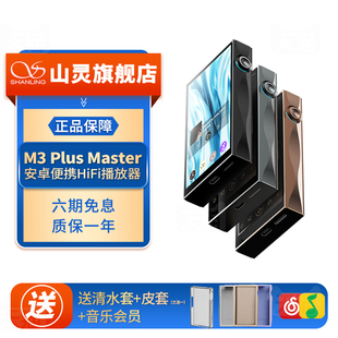山灵 M3Plus Master大师款安卓便携hifi音乐播放器M3P随身听MP3