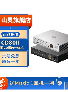 山灵CD80 MK2台式CD播放器HIFI光碟播放机CD机发烧级家用CD80II