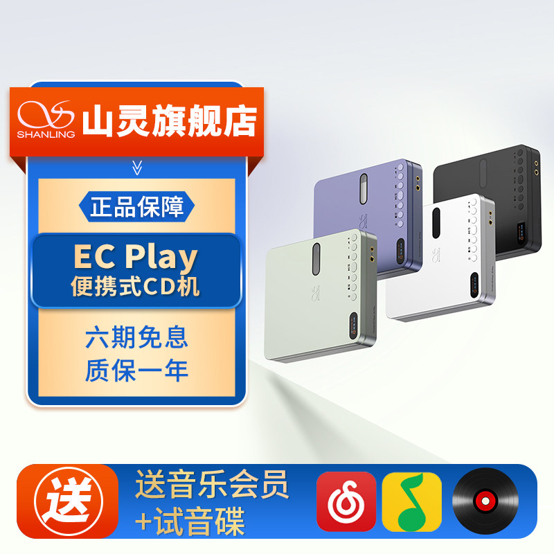 山灵 EC Play便携CD机HiFi播放器蓝牙无损音乐发烧桌面4.4mm复古