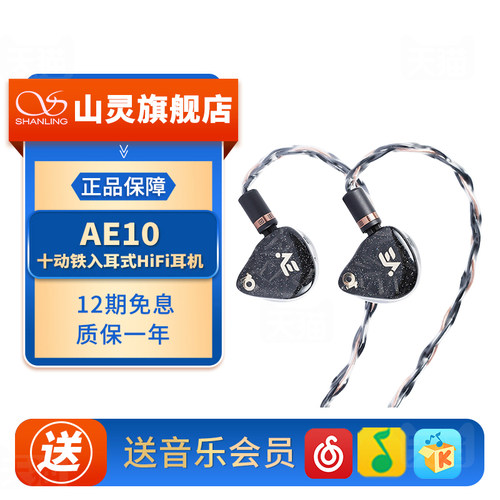 山灵AE10 十动铁单元入耳式HIFI音乐有线耳机4.4mm平衡耳塞山灵王