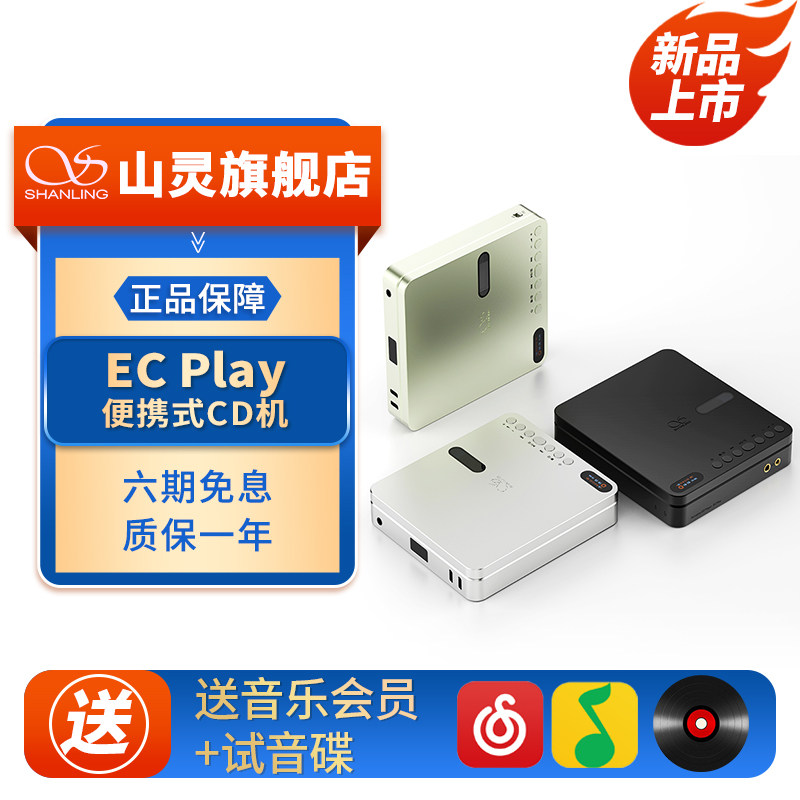 山灵 EC Play便携CD机HiFi播放器蓝牙无损音乐发烧桌面