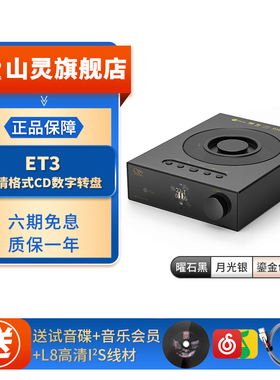 山灵ET3台式播放器数字转盘USB输出MQA桌面级高清蓝牙输入纯CD机