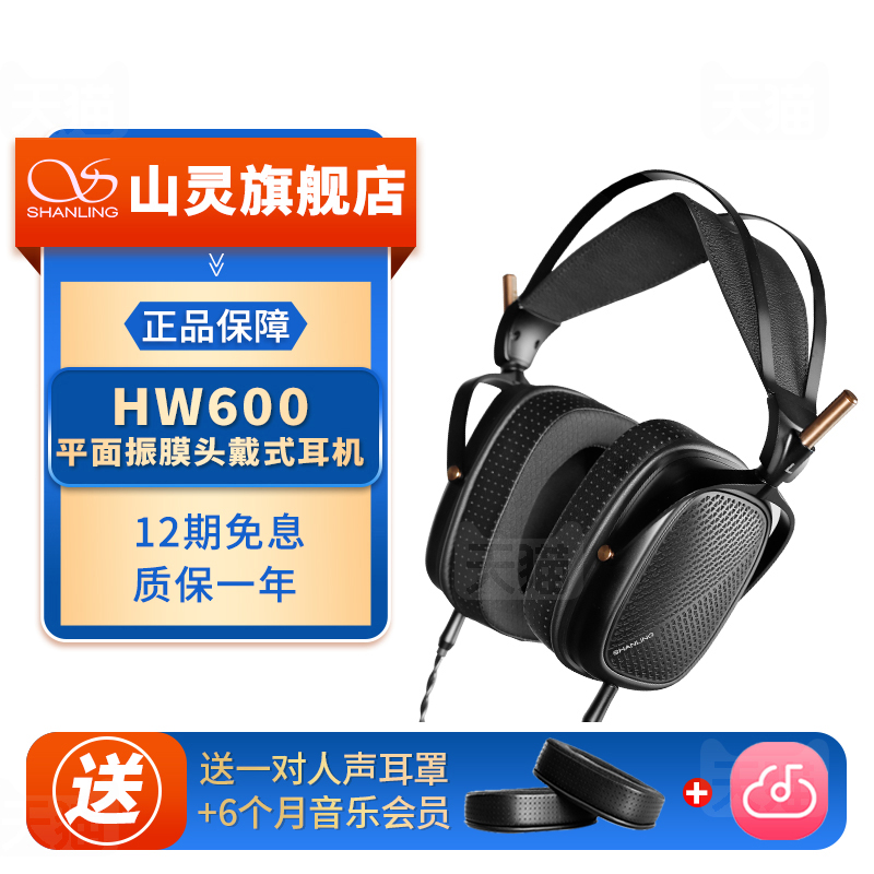 山灵HW600 平面振膜头戴式耳机有线HiFi发烧音乐入耳式大耳可换线