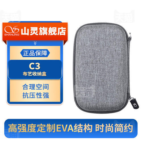 山灵C3布艺防压包收纳