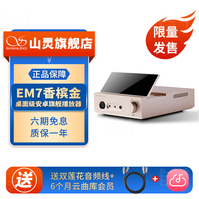 山灵EM7台式耳放音频解码器