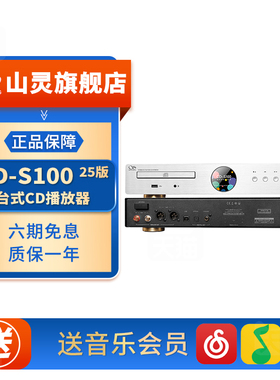 山灵 CD-S100 IV 2025版台式CD播放机 HIFI发烧级CD转盘DAC解码器