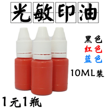 光敏印油10Ml光敏印章专用红色蓝色黑色批发彩色刻章私章印章油