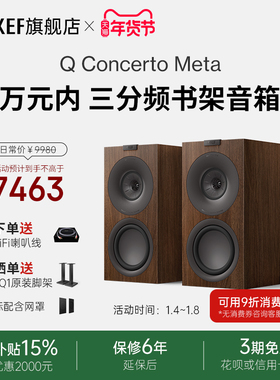 KEF Q Concerto Meta(Q协奏曲)无源书架音箱三分频音响家用书架箱