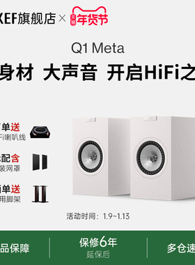 KEF Q1 Meta无源书架音箱同轴家用入门级HiFi音响二分频高保真