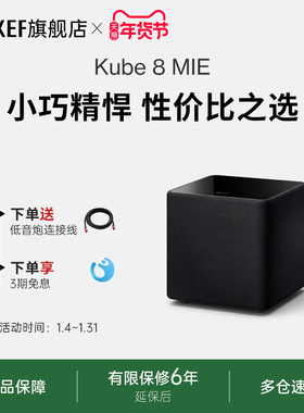 KEF Kube 8 MIE 8英寸有源低音炮大功率音响家用重低音炮