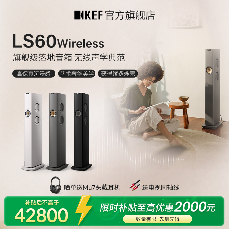 【政府补贴】KEF LS60 Wireless无线hifi音响有源落地音箱高保真