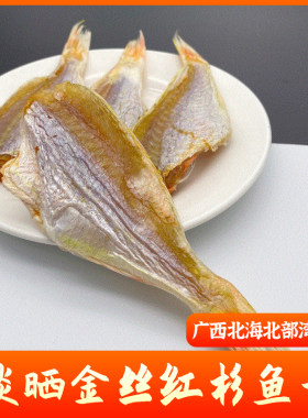 北海特产红杉鱼干金丝红杉鱼纯淡晒鱼干海鲜干货特产500g地摊货源