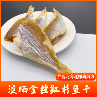 北海特产红杉鱼干金丝红杉鱼纯淡晒鱼干海鲜干货特产500g地摊货源