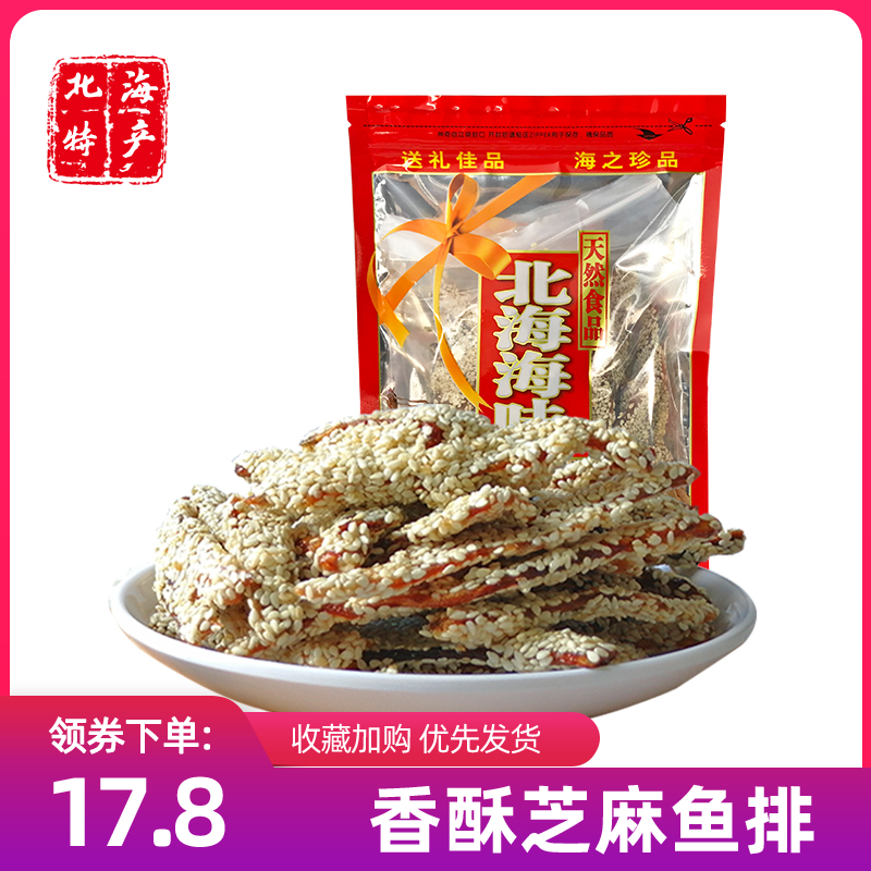 广西特产北海海味香酥芝麻鱼排250g鱼骨头鱼刺散装海鲜零食品-封面