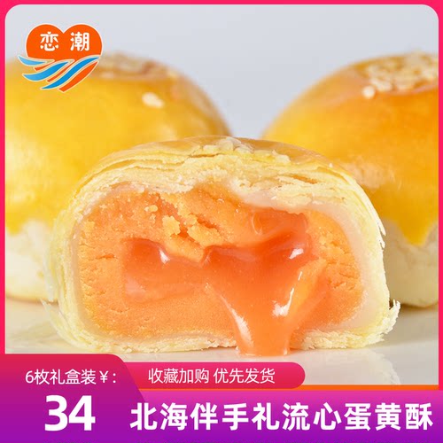 恋潮广西涠洲岛留心海鸭蛋蛋黄酥