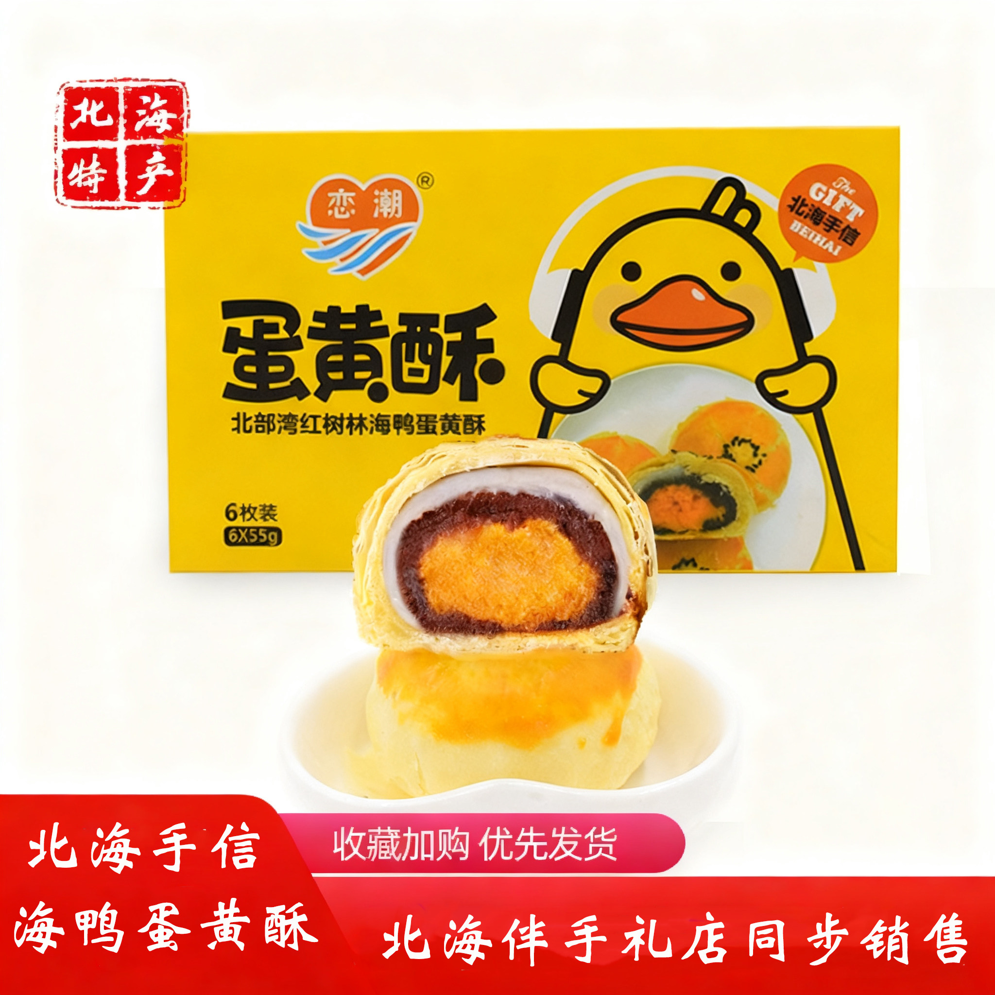 广西北海涠洲岛特产凤黄酥 恋潮海鸭蛋蛋黄酥糕点 中秋礼盒伴手礼