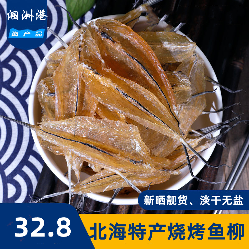 北海特产烧烤鱼干年货淡干沙丁鱼柳沙甲鱼柳剥皮鱼干海鲜干货250g