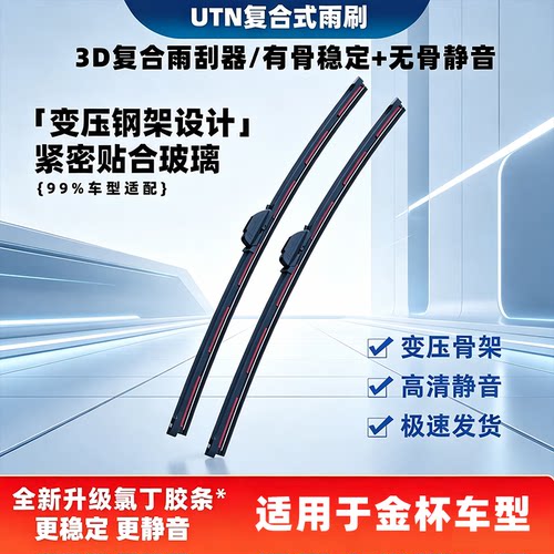 UTN【64号】适用于金杯新海狮EV金卡S30S32S6T20T30复合雨刷器