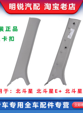 昌河北斗星A柱内饰板 1号斜立柱内装饰板e+/x5通用带卡子原装配件