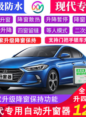 现代朗动瑞纳悦动改加装途胜索八悦纳名图领动一键升降自动升窗器