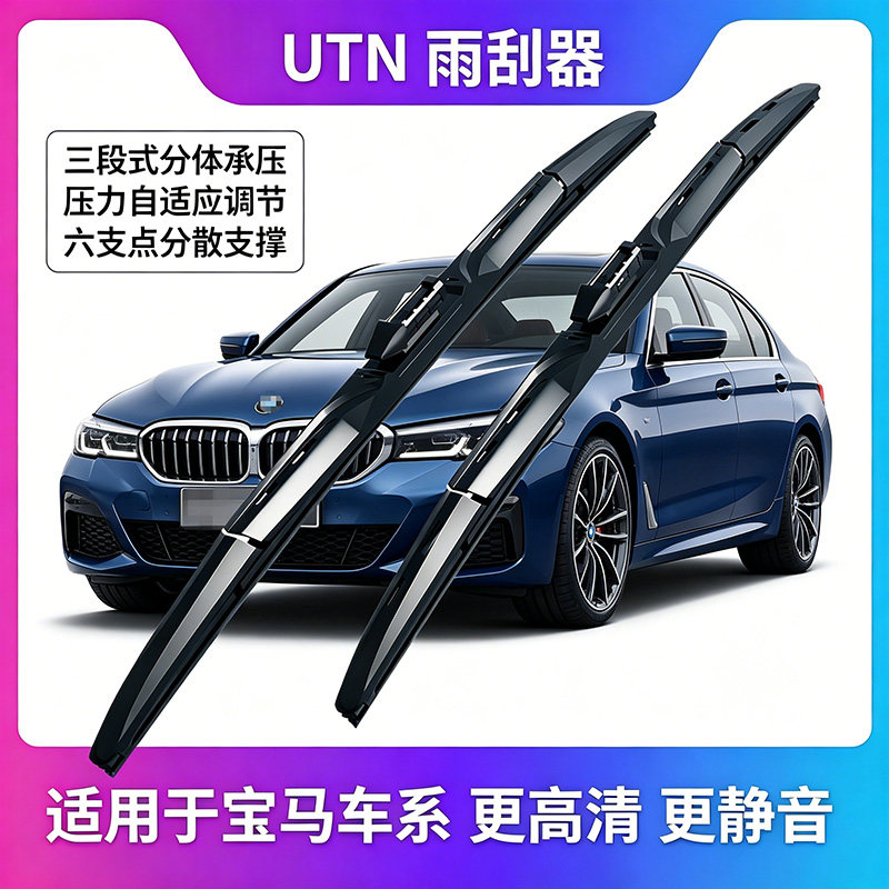 UTN【9号】适用于宝马1系3雨刮器