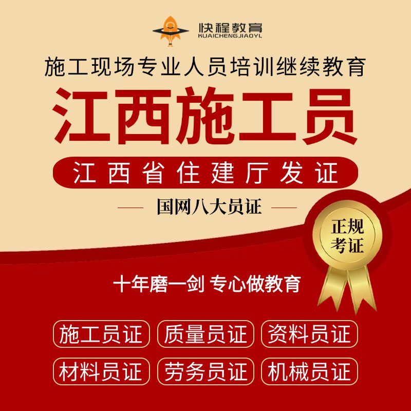 〖江西南昌〗施工员证培训|住建建筑地产类培训