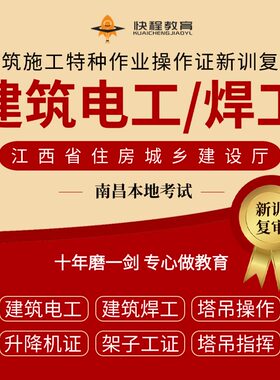 〖江西南昌〗建筑电工考证建筑焊工培训建设厅操作证考试复审年审